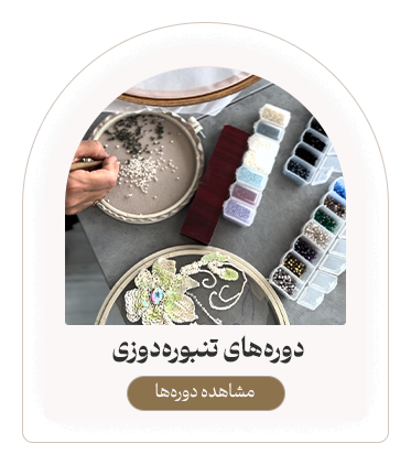 دوره تنبوره دوزی