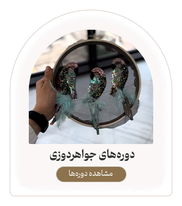 دوره‌های جواهر دوزی