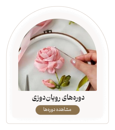 دوره‌های روبان دوزی