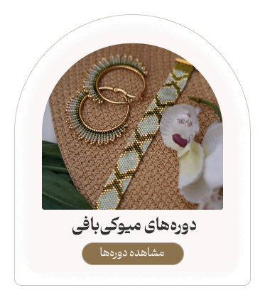 دوره‌های میوکی بافی