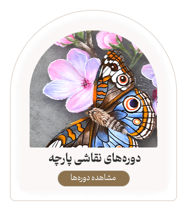 دوره‌های نقاشی پارچه