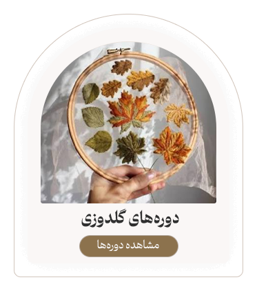 دوره‌های گلدوزی