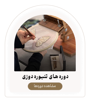 دوره های تنبوره دوزی