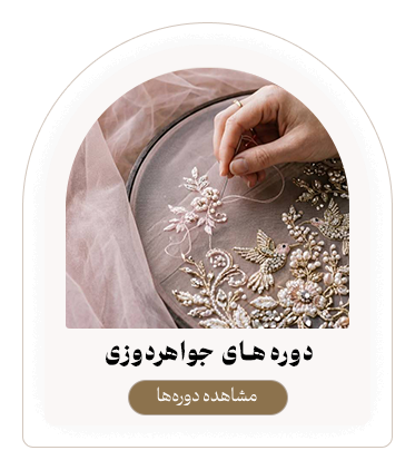 دوره های جواهردوزی