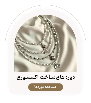 دوره های ساخت اکسسوری