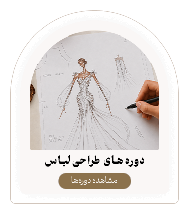 دوره های طراحی لباس