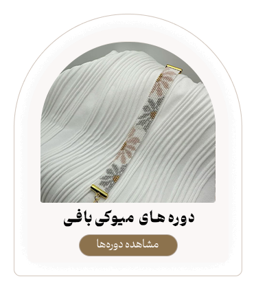 دوره های میوکی بافی