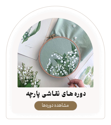 دوره های نقاشی پارچه