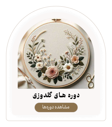 دوره های گلدوزی