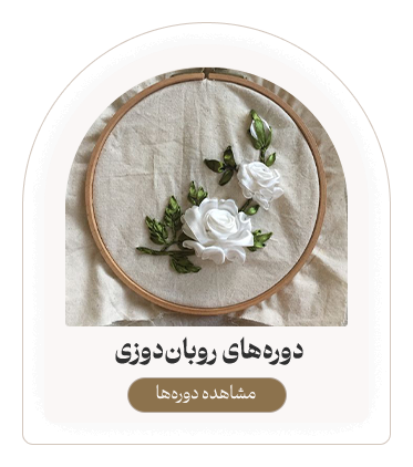 دوره های روبان دوزی